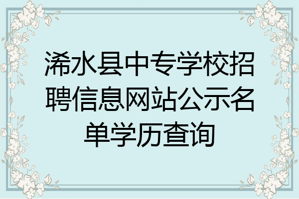 浠水县中专学校招聘信息网站公示名单学历查询