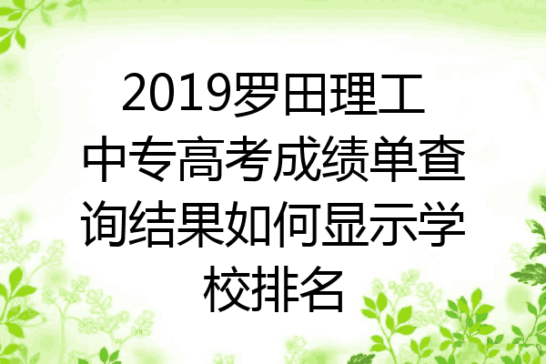 2019罗田理工中专高考成绩单查询结果如何显示学校排名