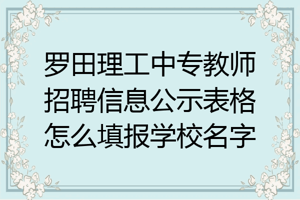 罗田理工中专教师招聘信息公示表格怎么填报学校名字