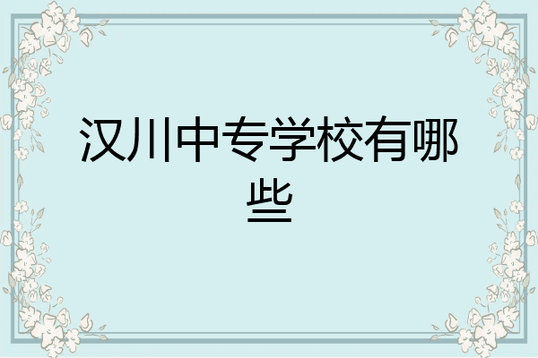 汉川中专学校有哪些