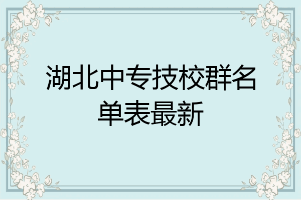湖北中专技校群名单表最新