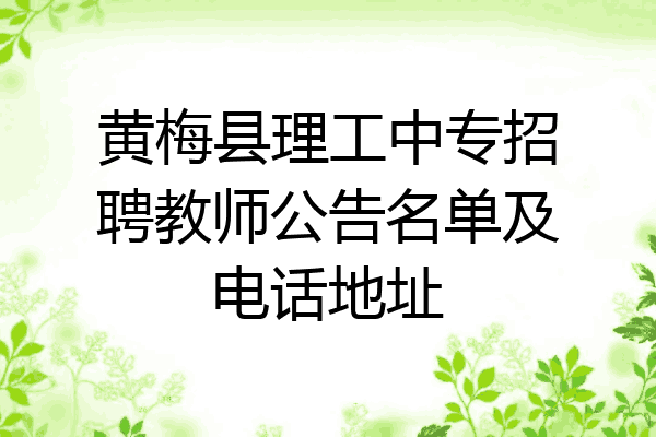 黄梅县理工中专招聘教师公告名单及电话地址