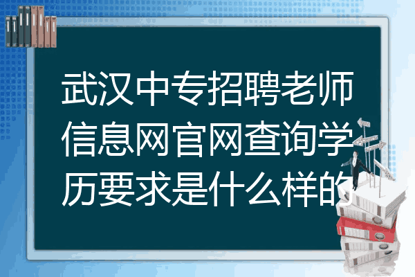武汉中专招聘老师信息网官网查询学历要求是什么样的