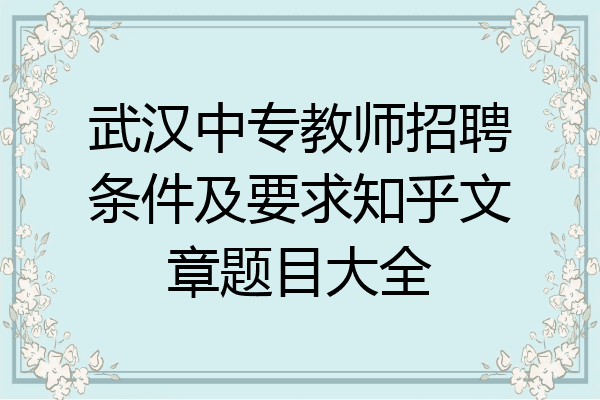 武汉中专教师招聘条件及要求知乎文章题目大全