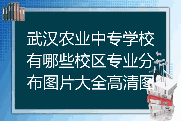 武汉农业中专学校有哪些校区专业分布图片大全高清图