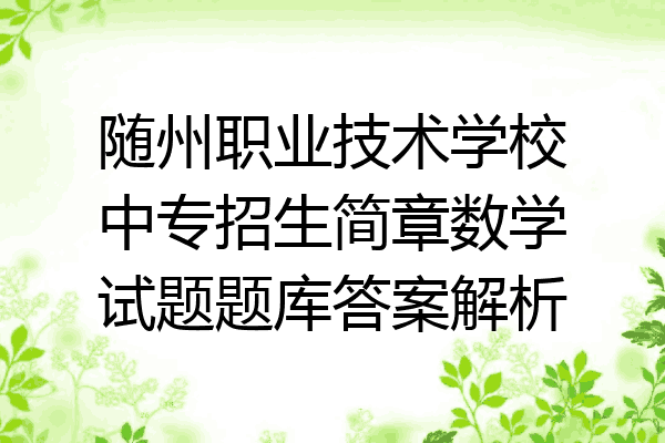 随州职业技术学校中专招生简章数学试题题库答案解析