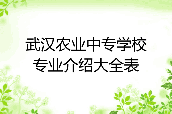 武汉农业中专学校专业介绍大全表