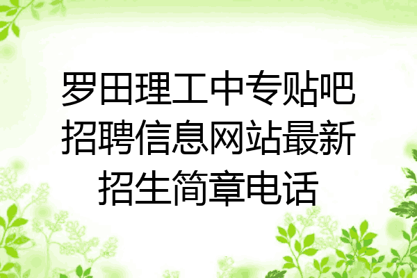 罗田理工中专贴吧招聘信息网站最新招生简章电话