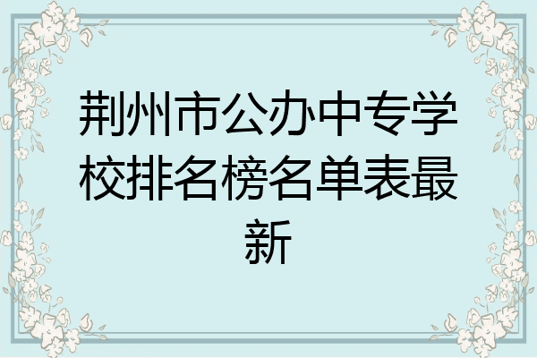 荆州市公办中专学校排名榜名单表最新