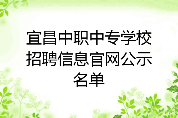 宜昌中职中专学校招聘信息官网公示名单