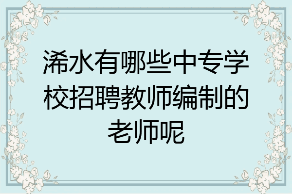 浠水有哪些中专学校招聘教师编制的老师呢