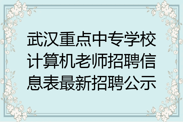 武汉重点中专学校计算机老师招聘信息表最新招聘公示