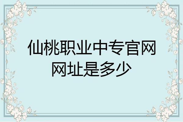 仙桃职业中专官网网址是多少