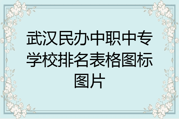 武汉民办中职中专学校排名表格图标图片