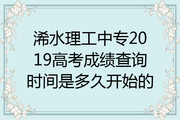 浠水理工中专2019高考成绩查询时间是多久开始的