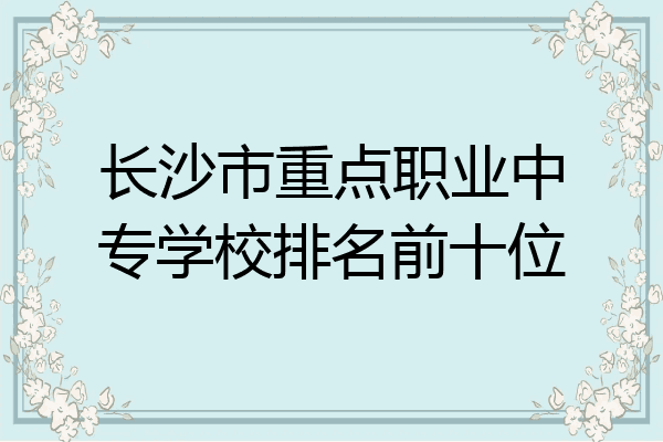 长沙市重点职业中专学校排名前十位