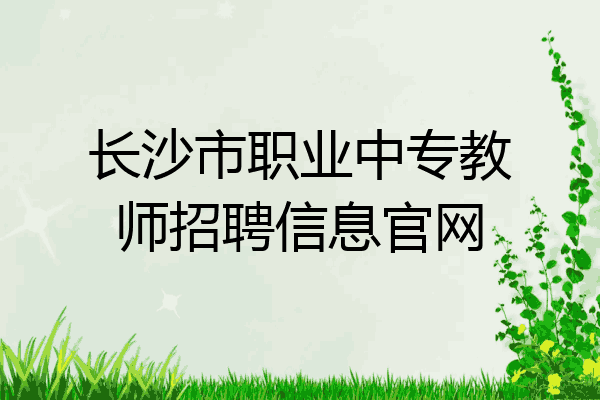 长沙市职业中专教师招聘信息官网