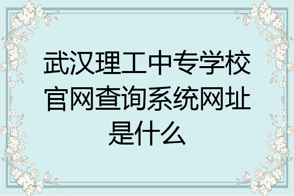 武汉理工中专学校官网查询系统网址是什么