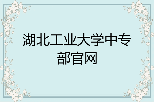 湖北工业大学中专部官网
