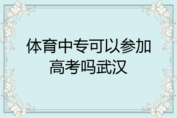 体育中专可以参加高考吗武汉