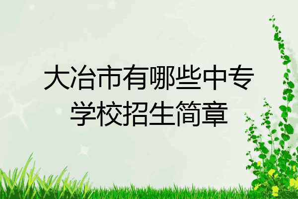 大冶市有哪些中专学校招生简章