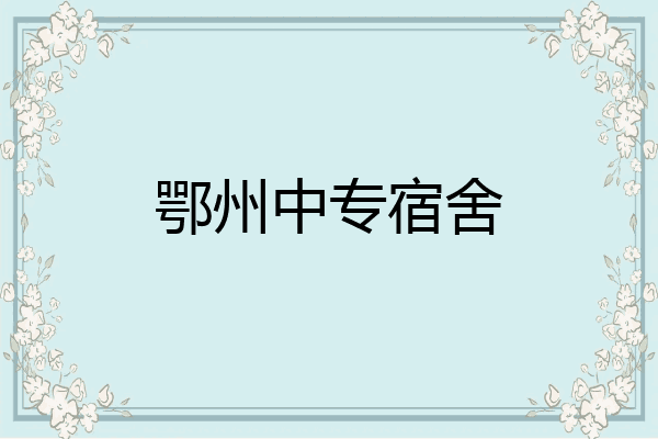 鄂州中专宿舍