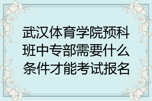 武汉体育学院预科班中专部需要什么条件才能考试报名