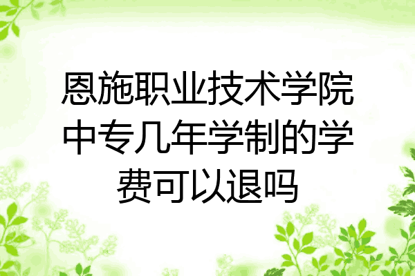 恩施职业技术学院中专几年学制的学费可以退吗