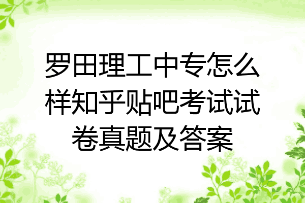 罗田理工中专怎么样知乎贴吧考试试卷真题及答案