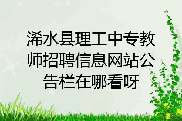 浠水县理工中专教师招聘信息网站公告栏在哪看呀