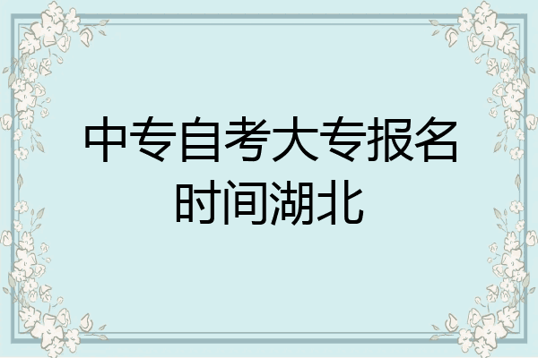 中专自考大专报名时间湖北