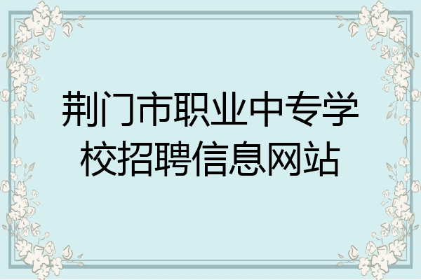 荆门市职业中专学校招聘信息网站