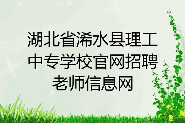 湖北省浠水县理工中专学校官网招聘老师信息网