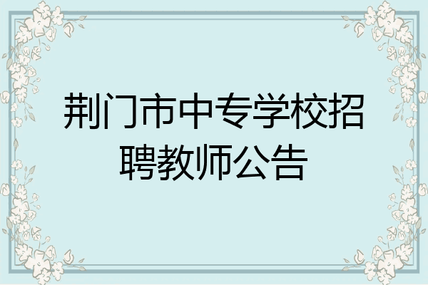 荆门市中专学校招聘教师公告