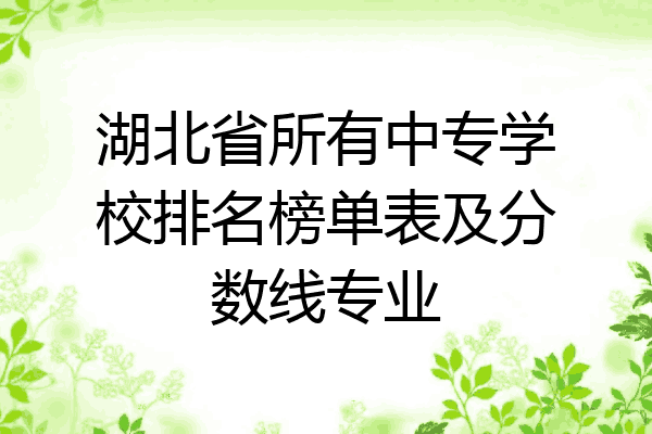 湖北省所有中专学校排名榜单表及分数线专业