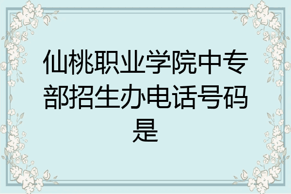 仙桃职业学院中专部招生办电话号码是