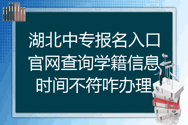 湖北中专报名入口官网查询学籍信息时间不符咋办理