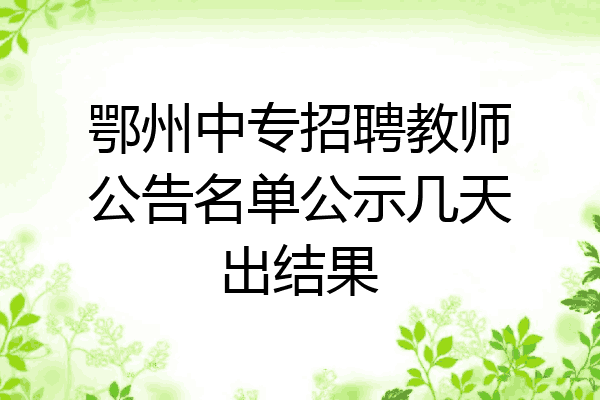 鄂州中专招聘教师公告名单公示几天出结果
