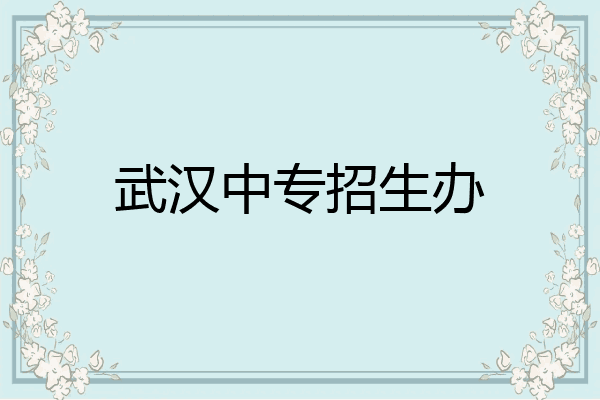 武汉中专招生办