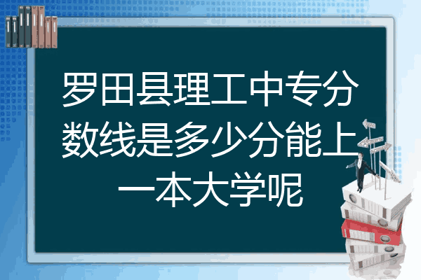 罗田县理工中专分数线是多少分能上一本大学呢