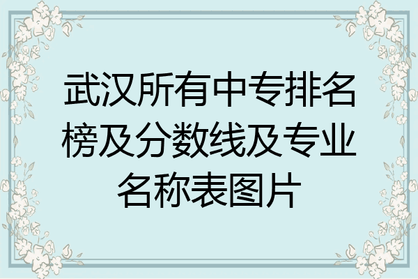 武汉所有中专排名榜及分数线及专业名称表图片