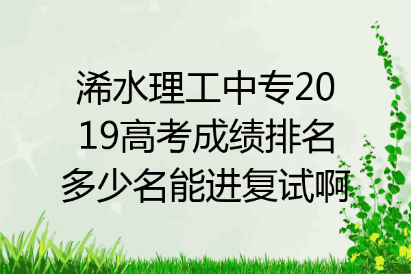 浠水理工中专2019高考成绩排名多少名能进复试啊