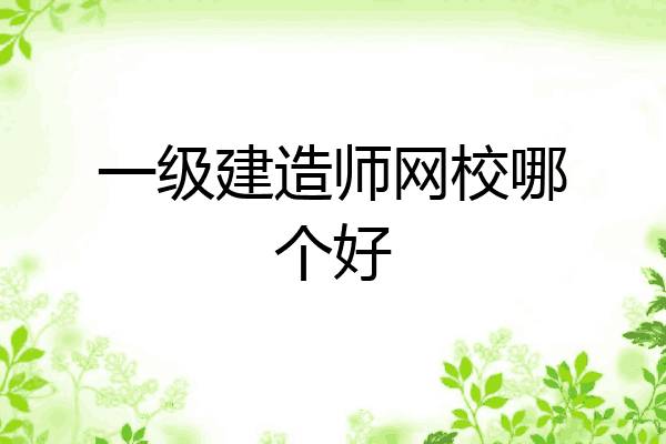 一级建造师网校哪个好