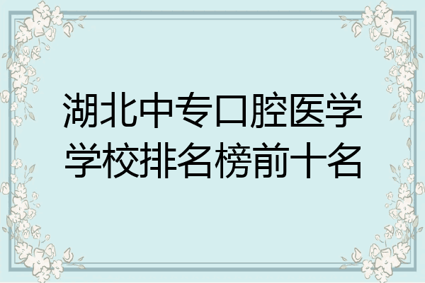 湖北中专口腔医学学校排名榜前十名