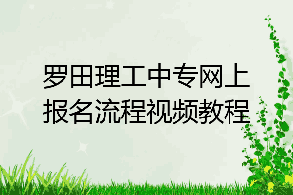 罗田理工中专网上报名流程视频教程