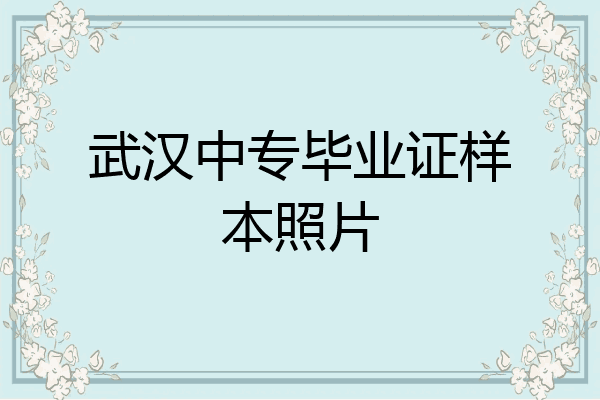 武汉中专毕业证样本照片