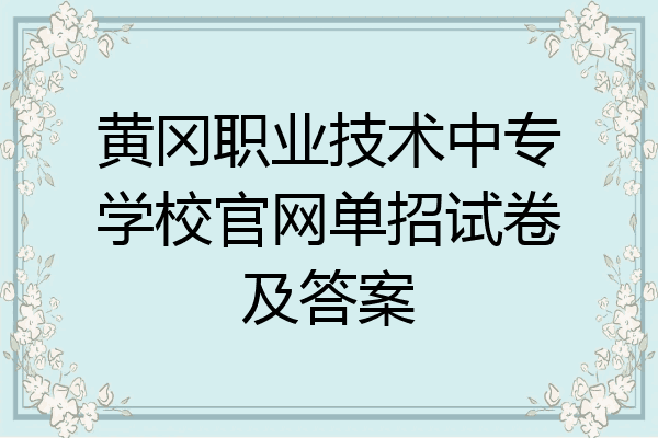 黄冈职业技术中专学校官网单招试卷及答案