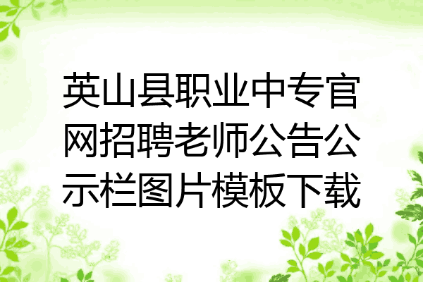 英山县职业中专官网招聘老师公告公示栏图片模板下载