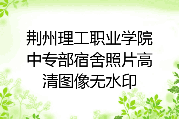 荆州理工职业学院中专部宿舍照片高清图像无水印