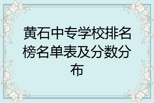 黄石中专学校排名榜名单表及分数分布